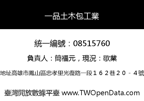 一品土木包工業
