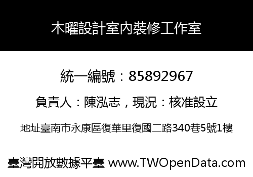 木曜設計室內裝修工作室