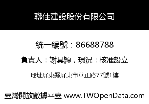 聯佳建設股份有限公司