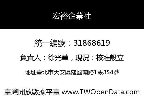 宏裕企業社
