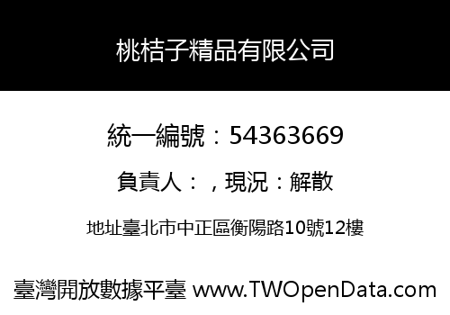 桃桔子精品有限公司