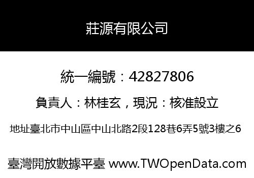莊源有限公司