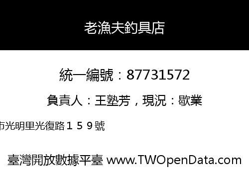 老漁夫釣具店
