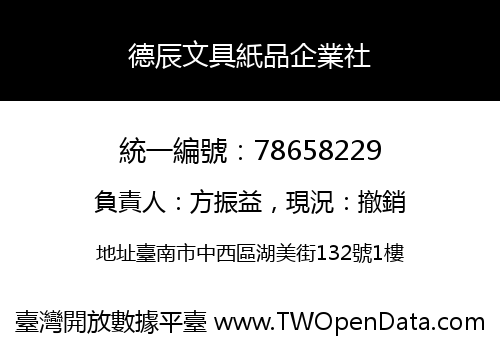 德辰文具紙品企業社