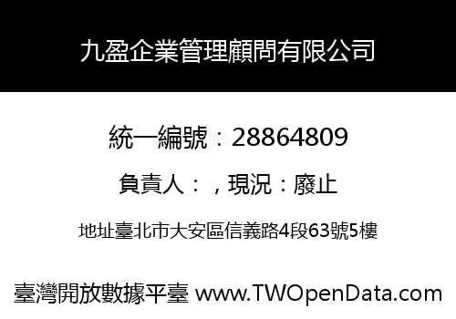 九盈企業管理顧問有限公司