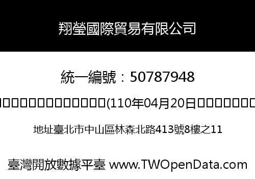 翔瑩國際貿易有限公司