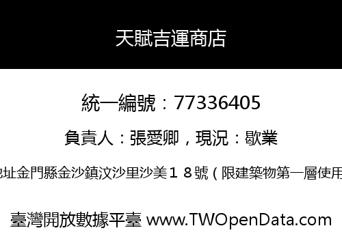 天賦吉運商店
