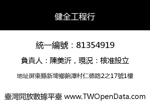 健全工程行