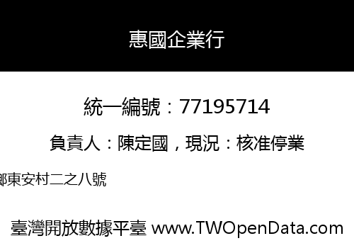 惠國企業行