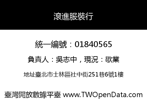 滾進服裝行