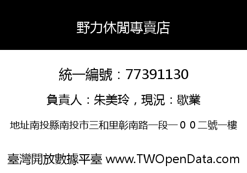 野力休閒專賣店