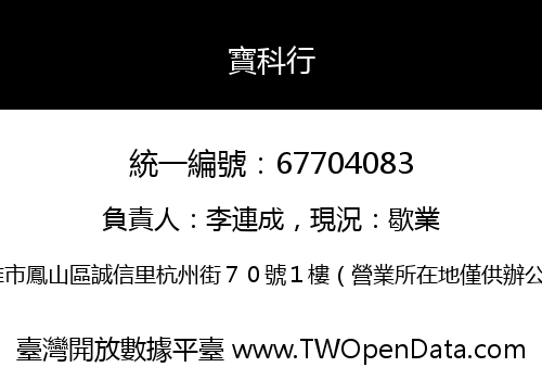 寶科行