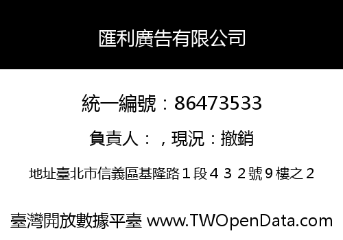 匯利廣告有限公司