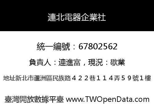 連北電器企業社
