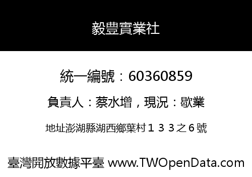 毅豊實業社
