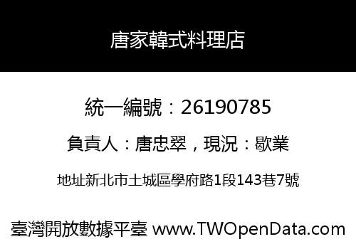 唐家韓式料理店