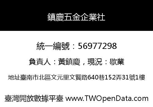 鎮慶五金企業社