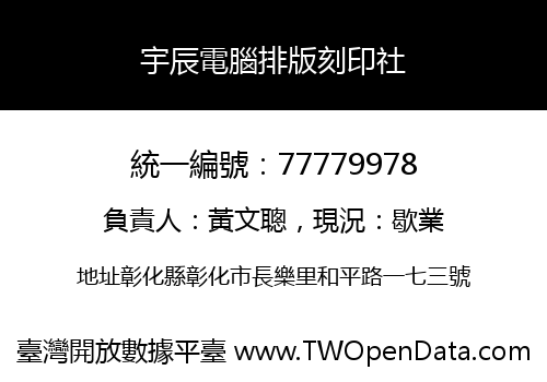 宇辰電腦排版刻印社