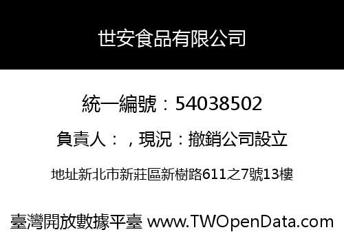 世安食品有限公司