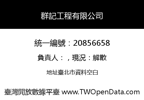 群記工程有限公司