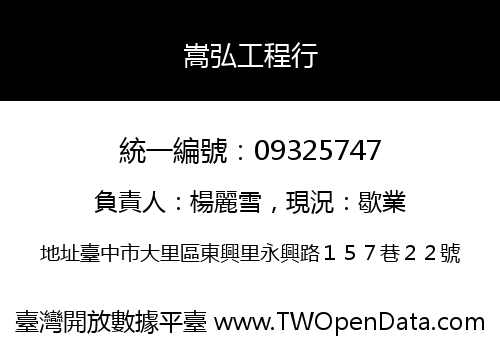 嵩弘工程行