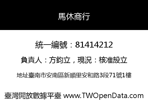 馬休商行