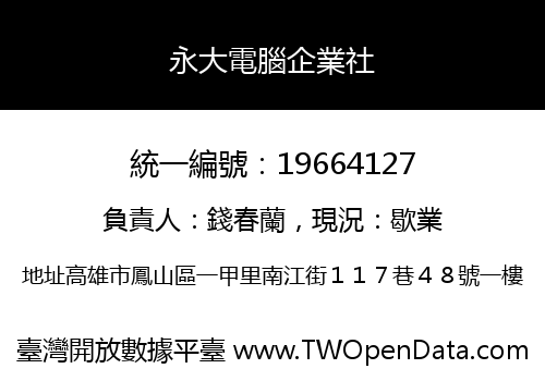 永大電腦企業社