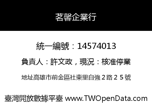 茗馨企業行