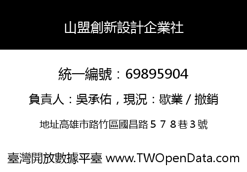 山盟創新設計企業社