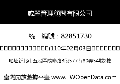 威麗管理顧問有限公司