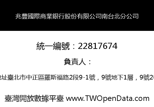 兆豐國際商業銀行股份有限公司南台北分公司