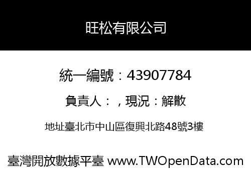 旺松有限公司