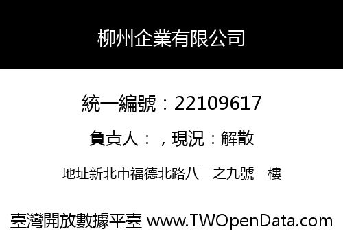柳州企業有限公司