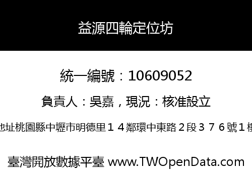 益源四輪定位坊