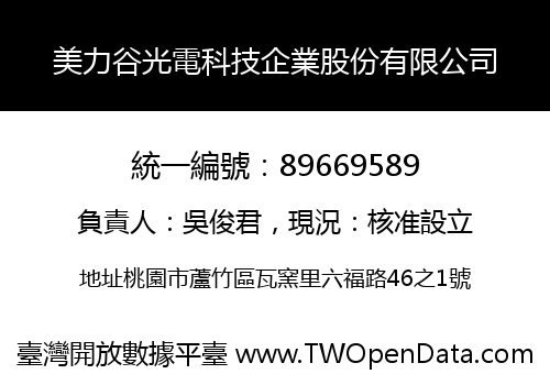 美力谷光電科技企業股份有限公司