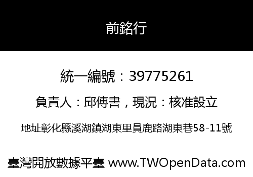 前銘行