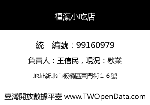 福滊小吃店