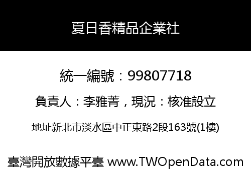 夏日香精品企業社