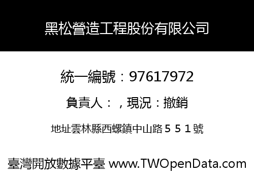 黑松營造工程股份有限公司
