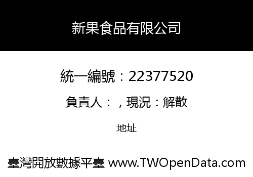 新果食品有限公司