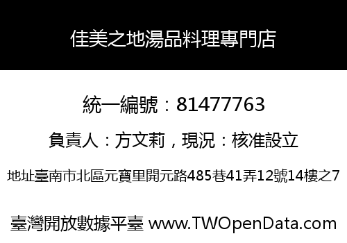 佳美之地湯品料理專門店