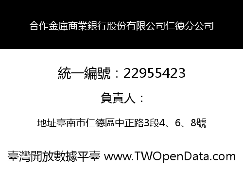 合作金庫商業銀行股份有限公司仁德分公司