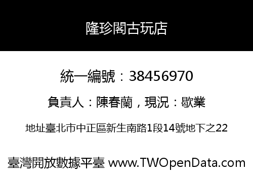 隆珍閣古玩店