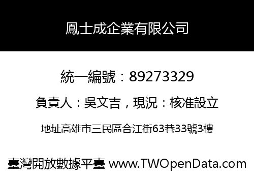 鳳士成企業有限公司