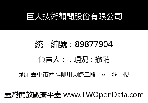 巨大技術顧問股份有限公司