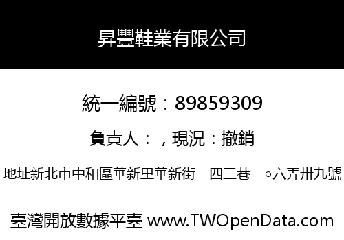 昇豐鞋業有限公司