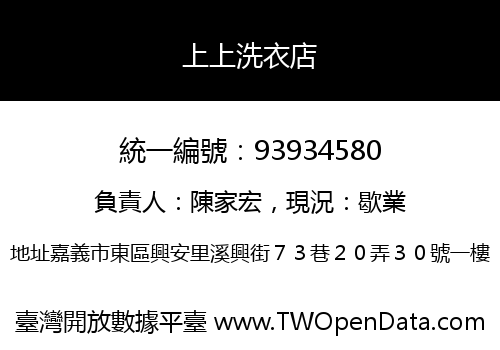 上上洗衣店