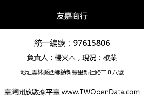 友嘉商行