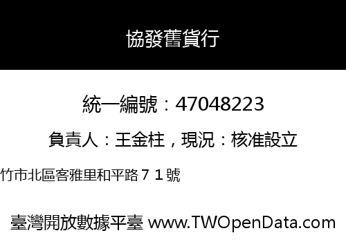 協發舊貨行