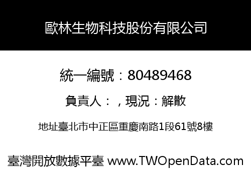 歐林生物科技股份有限公司